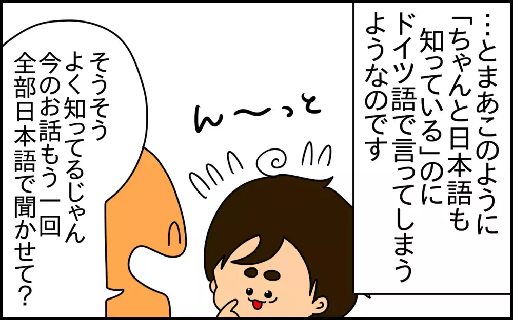 ドイツ語と日本語をミックスして話してしまうバイリンガルの息子。その原因は！？【ドイツDE親バカ絵日記 Vol.62】
