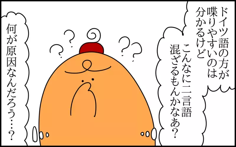 ドイツ語と日本語をミックスして話してしまうバイリンガルの息子。その原因は！？【ドイツDE親バカ絵日記 Vol.62】