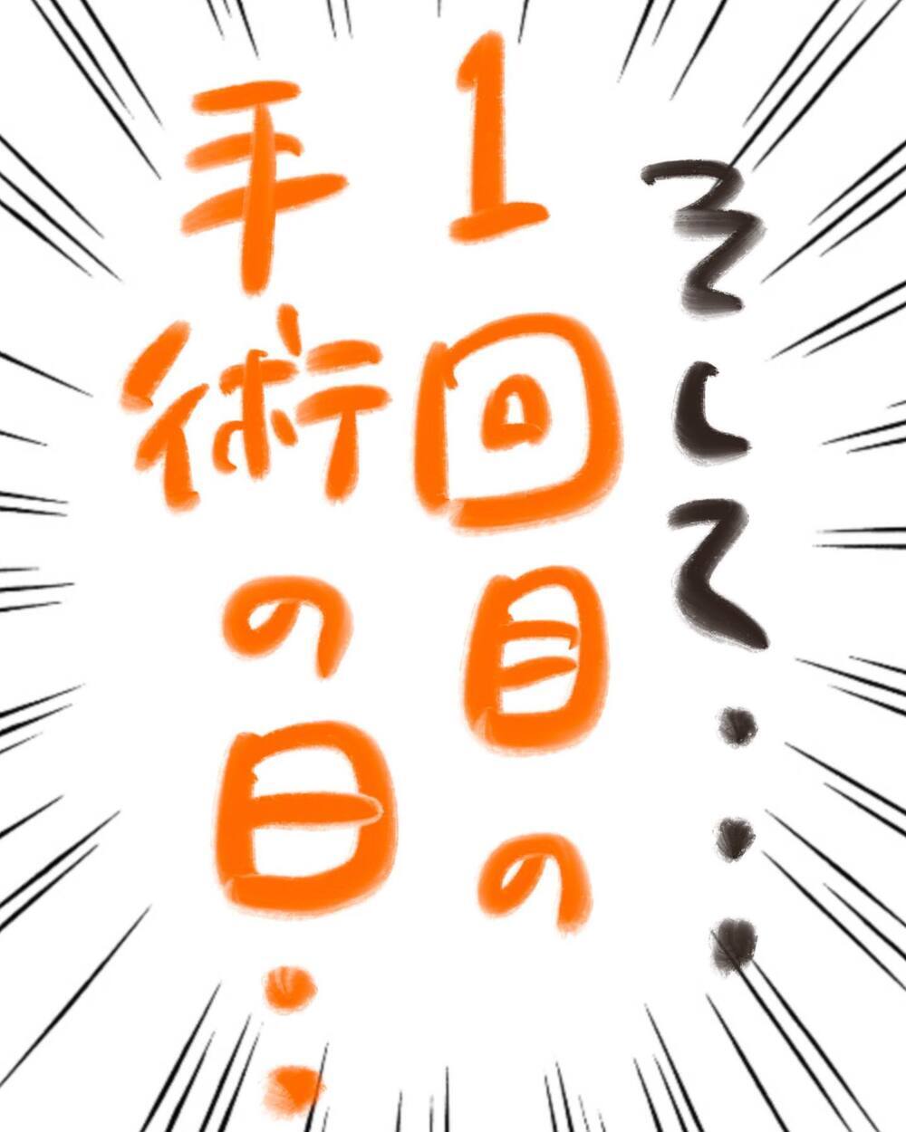 いよいよ1回目の手術！ 祈りながら待つ時間はとても長く感じて…【どうして私のおくちは割れてるの？ Vol.18】
