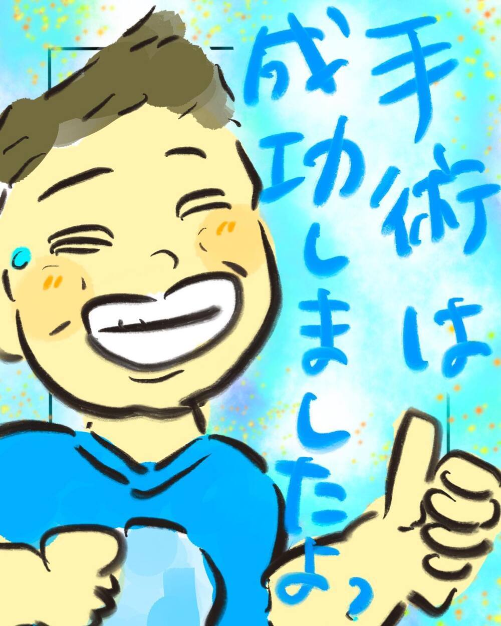 手術は成功！ その後も自分のペースで成長する娘を見守って…【どうして私のおくちは割れてるの？ Vol.19】