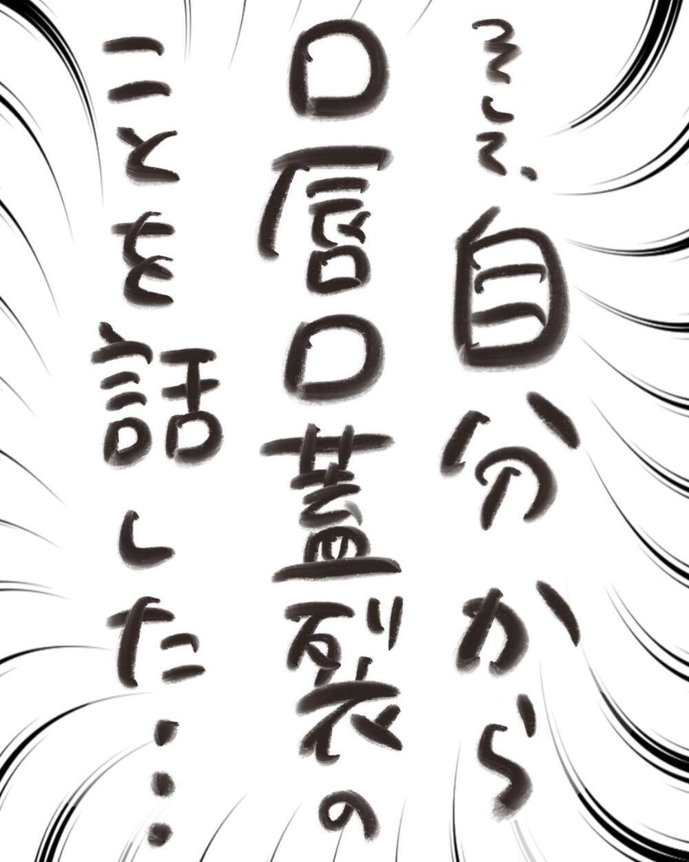 「私のくちを見てる!?」中学生になった娘の出会いに緊張が…【どうして私のおくちは割れてるの？ Vol.24】