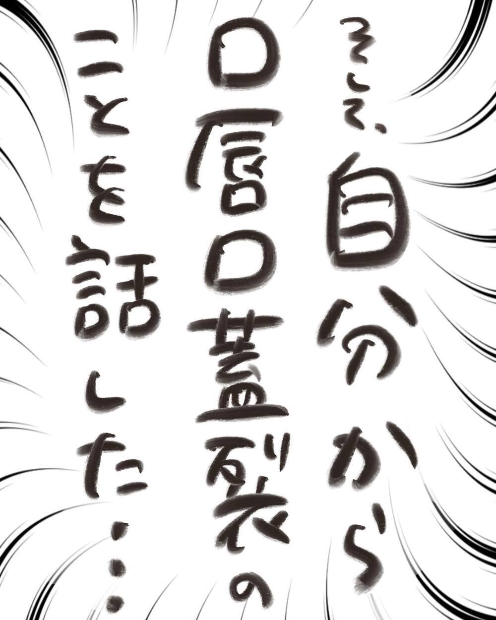どう思われる？ 言いふらされるかも？　怖いけど口唇口蓋裂を打ち明けてみることに【どうして私のおくちは割れてるの？ Vol.25】