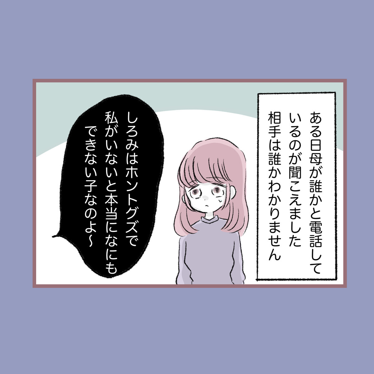 唯一の救い…彼氏の存在に母は気づいていない【子ども大人な毒親との20年間 Vol.91】