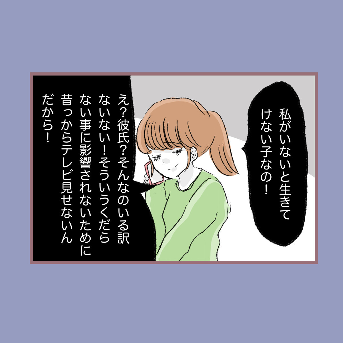 唯一の救い…彼氏の存在に母は気づいていない【子ども大人な毒親との20年間 Vol.91】