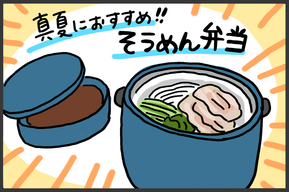 真夏におすすめ「そうめん弁当」　我が家のこだわりポイントは？【メンズかーちゃん～うちのやんちゃで愛おしいおさるさんの物語～ 第123回】
