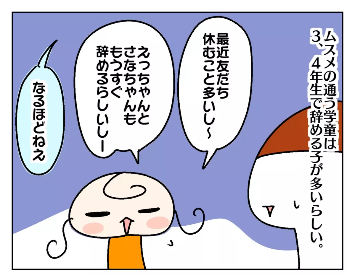 ムスメの通う学童は、3～4年生で辞める子が多いらしく…。