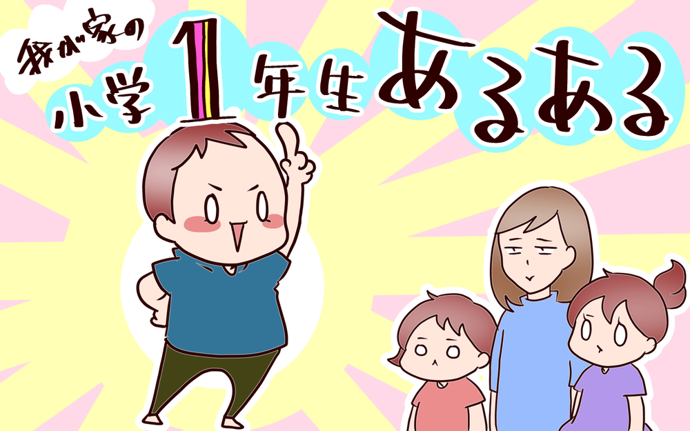 いくつ当てはまる？　小学生「最初の1学期あるある」トップ5【良妻賢母になるまでは。 第125話】