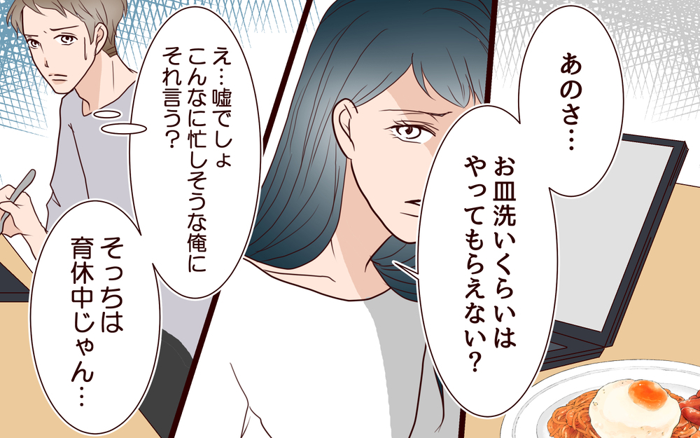 育休中の妻にイライラする…毎日４時間睡眠の俺よりも忙しい？／社畜夫と暮らしてる意味ありますか？（12）【夫婦の危機 まんが】