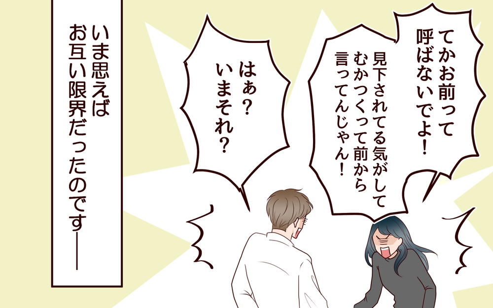 仕事の辛さをわかってくれない妻…ついに喧嘩が勃発／社畜夫と暮らしてる意味ありますか？（15）【夫婦の危機 まんが】