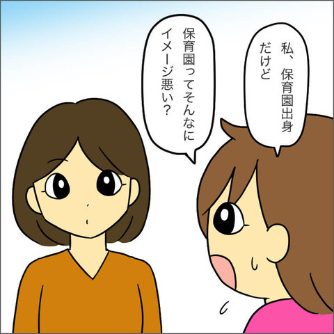 「保育園ってそんなに悪いイメージ？」に、 偏見だらけのママ友が驚きの回答！【ママ友になる条件 Vol.18】