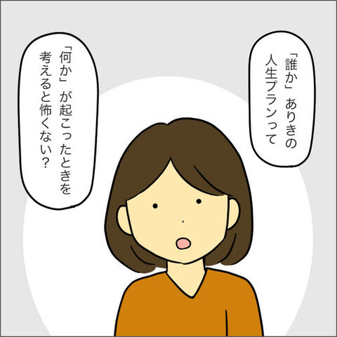 「ご主人が働けなくなったら？」誰かに依存する人生プランに切り込むママ友【ママ友になる条件 Vol.21】