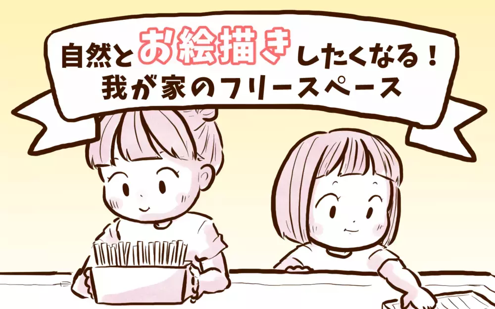 自然とお絵描きしたくなる！ 我が家のフリースペース【チッチママ＆塩対応旦那さんの胸キュン子育て 第120話】