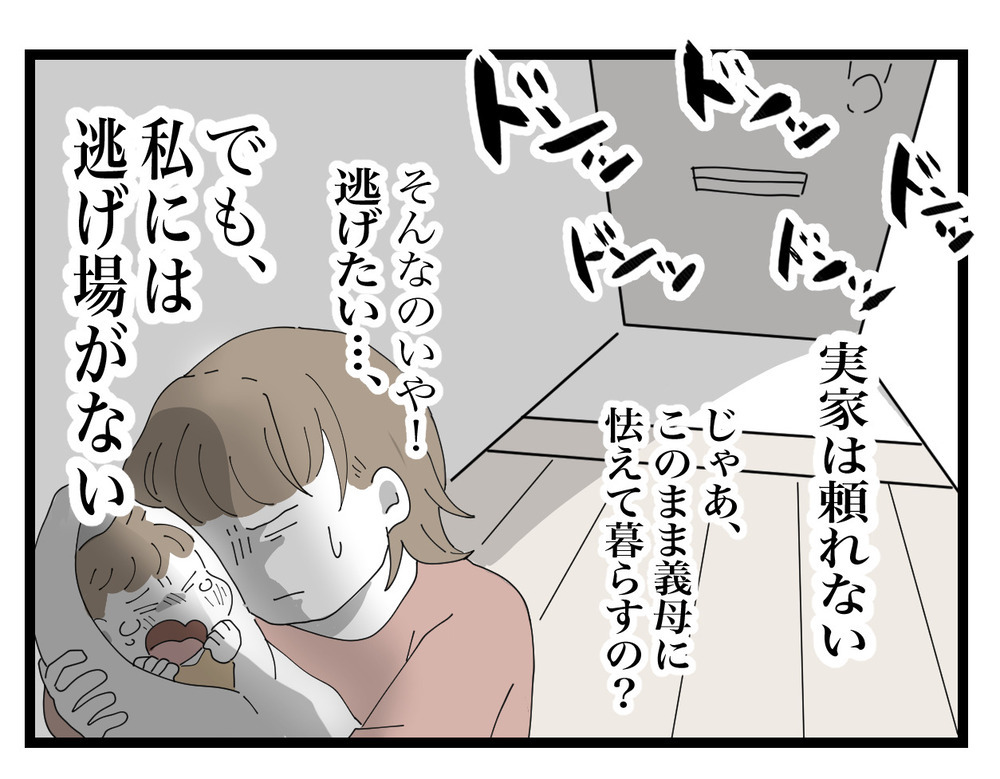 実家にも頼れず八方塞がり…このまま義母に怯えながら暮らすしかないの…？【私の家に入らないで Vol.19】