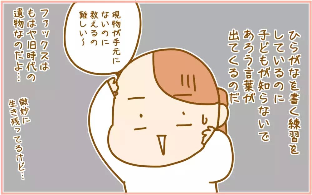 ファックス、受話器にひょうたん？ 子どものひらがな学習に困惑した話【ふたごむすめっこ×すえむすめっこ 第98話】