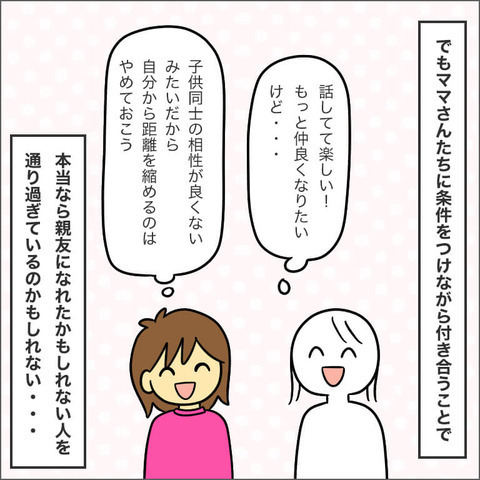我慢して付き合うのは苦しくなるばかり…13年前の自分に伝えたいこと【ママ友になる条件 Vol.26】