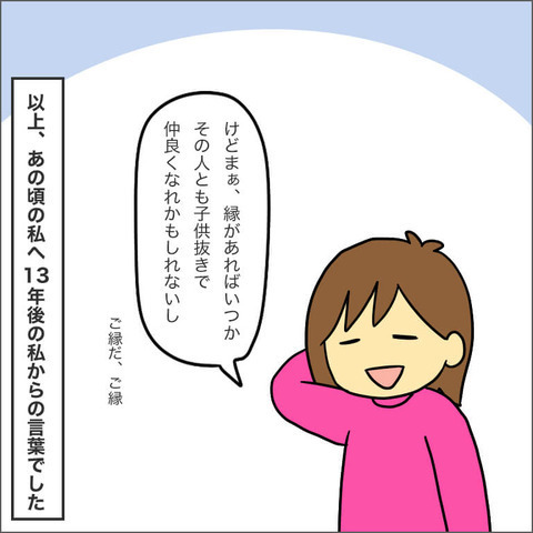 我慢して付き合うのは苦しくなるばかり…13年前の自分に伝えたいこと【ママ友になる条件 Vol.26】