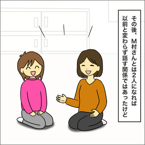 価値観の違いが明らかになったM村さん、その後の関係性は？【ママ友になる条件 Vol.27】