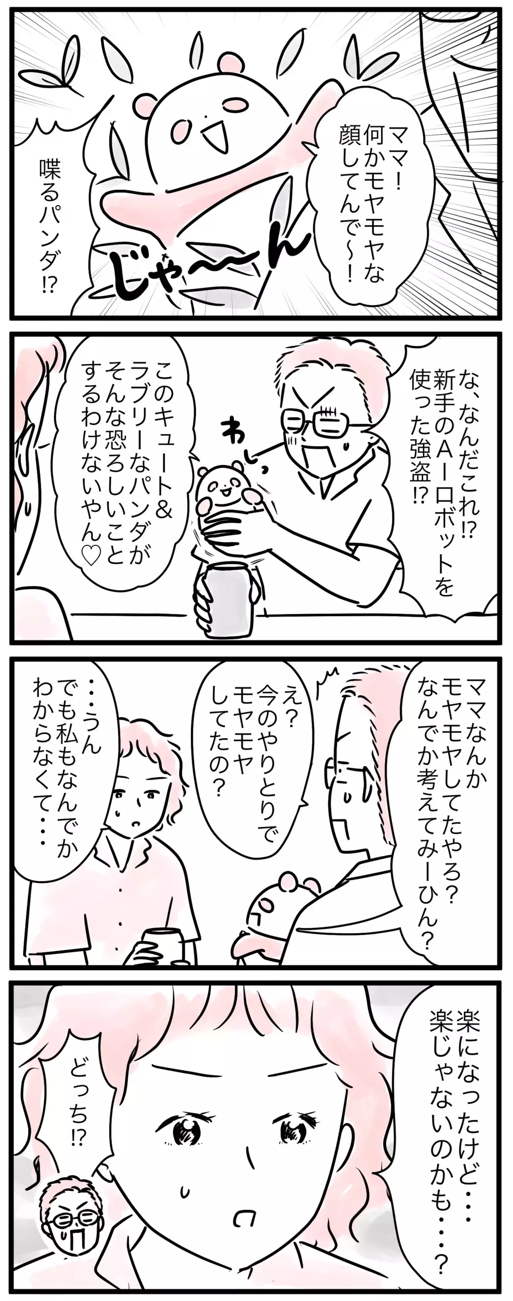 「子育て楽になったでしょ？」夫の一言にモヤモヤする！ その理由は？／子育ては小学生になると楽？(1)【親子を救う!?ピンクのパンダのオールOK！ 第61話】