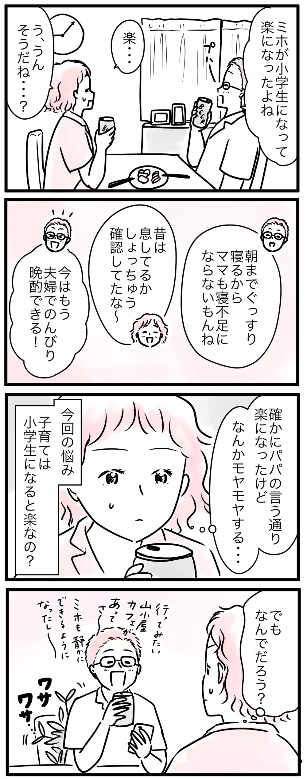 「子育て楽になったでしょ？」夫の一言にモヤモヤする！ その理由は？／子育ては小学生になると楽？(1)【親子を救う!?ピンクのパンダのオールOK！ 第61話】