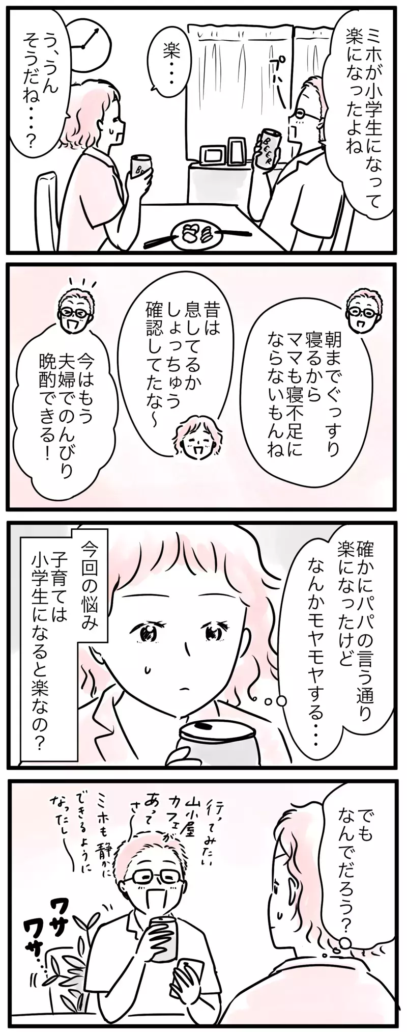 「子育て楽になったでしょ？」夫の一言にモヤモヤする！ その理由は？／子育ては小学生になると楽？(1)