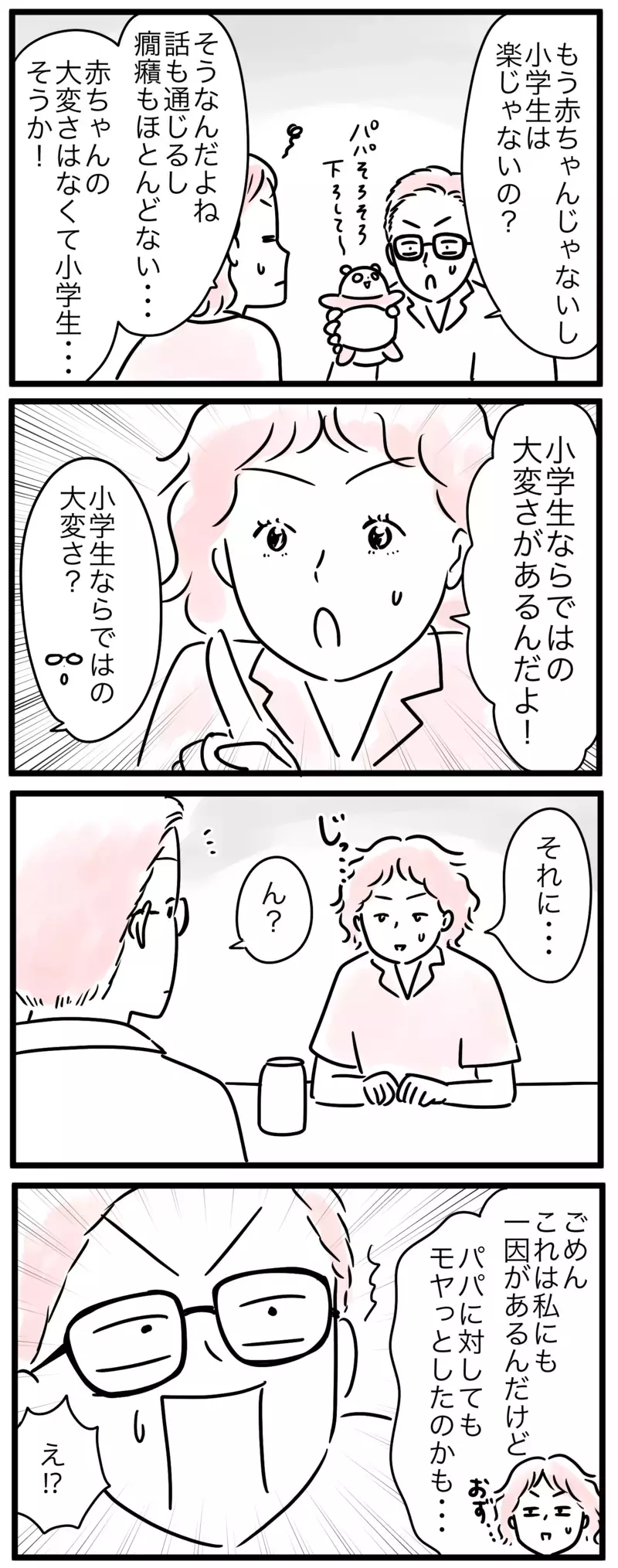 「そんなことが大変？」って思ったでしょ？ 今どき小学生の親事情／小学生になると子育ては楽？(2)