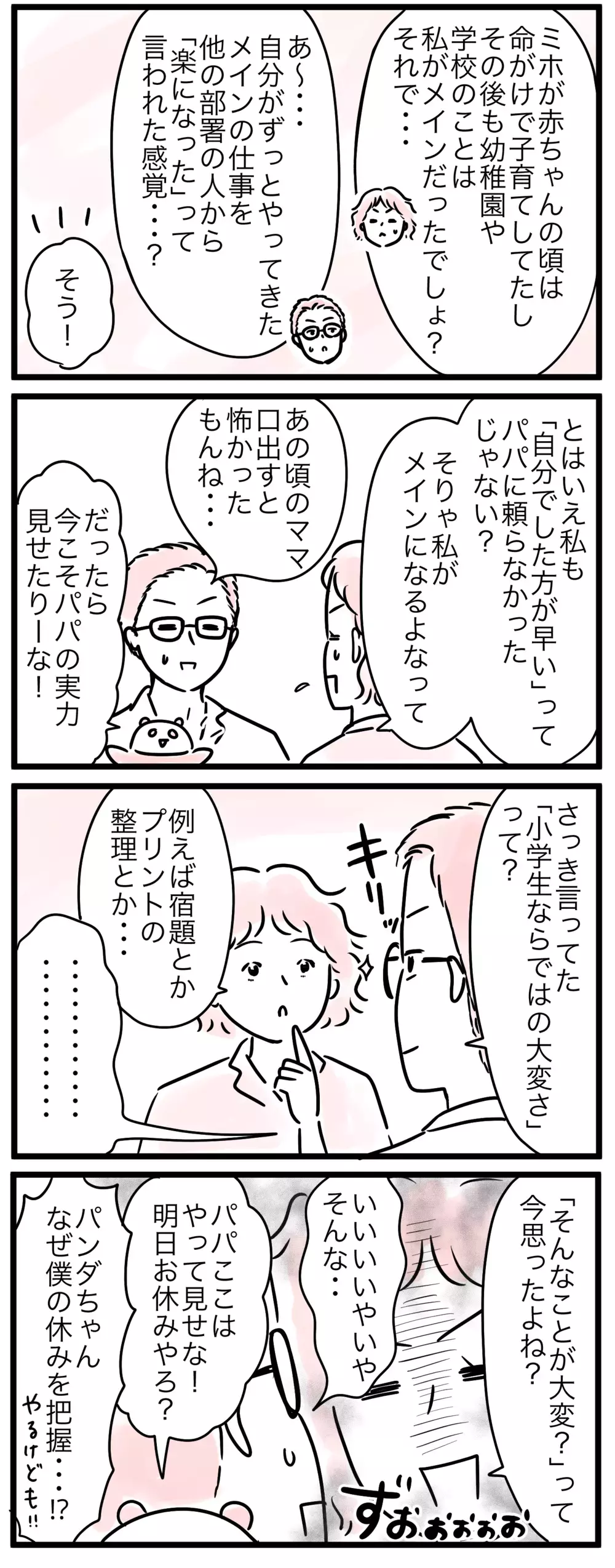 「そんなことが大変？」って思ったでしょ？ 今どき小学生の親事情／小学生になると子育ては楽？(2)【親子を救う!?ピンクのパンダのオールOK！ 第62話】