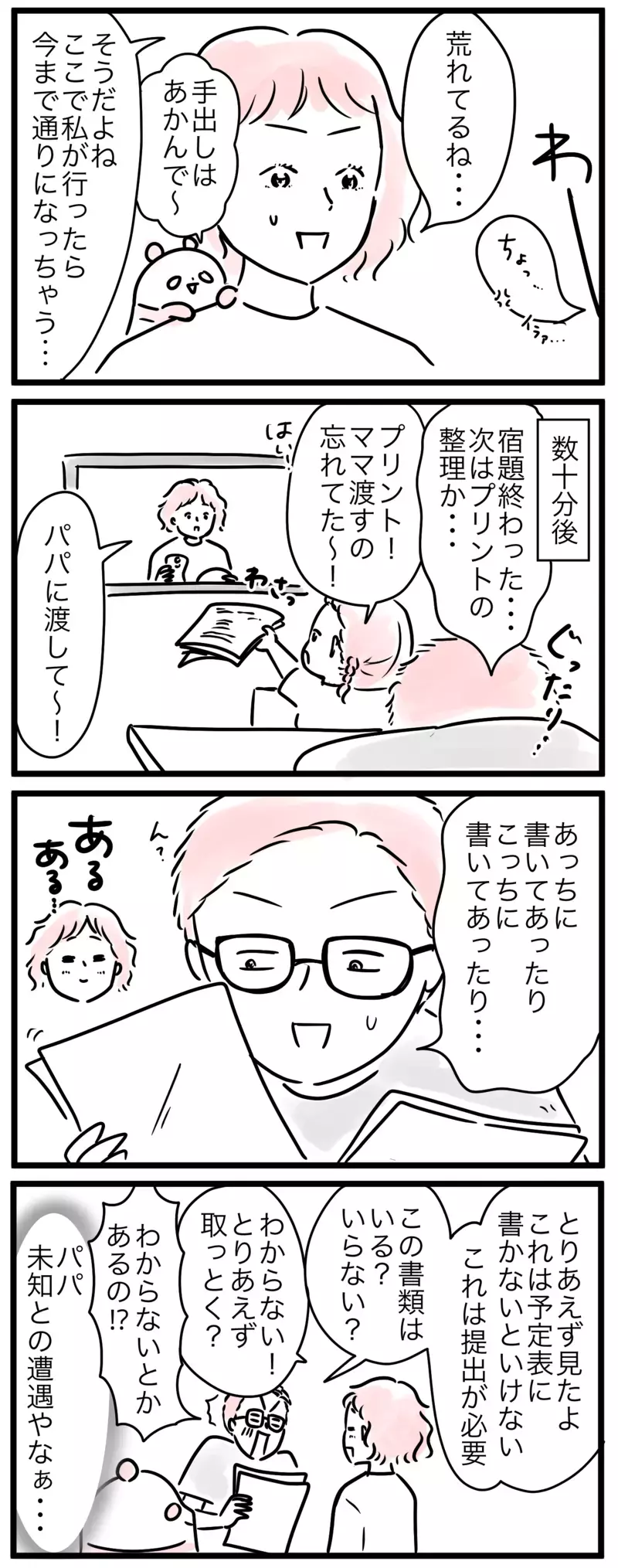 小学校のプリントは解読が大変！ あちこち書かれた情報にパパ困惑!?／子育ては小学生になると楽？(3)