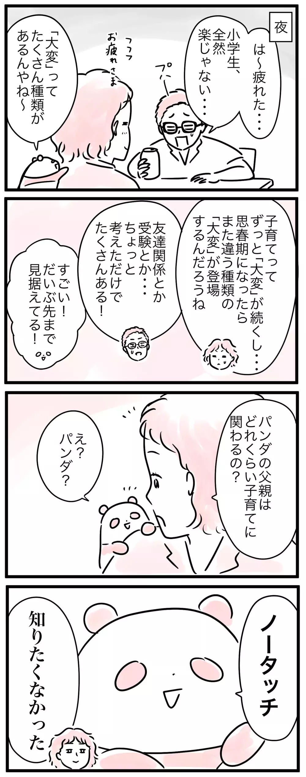 様子がいつもと違う…ママの大変さを知ったパパが動き出した!?／子育ては小学生になると楽？(4)【親子を救う!?ピンクのパンダのオールOK！ 第64話】