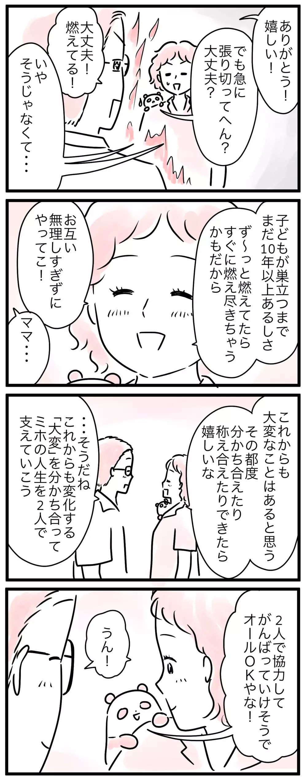 パパの子育て熱がすごい…燃え尽き症候群予防にママが提案したこと／子育ては小学生になると楽？(5)【親子を救う!?ピンクのパンダのオールOK！ 第65話】