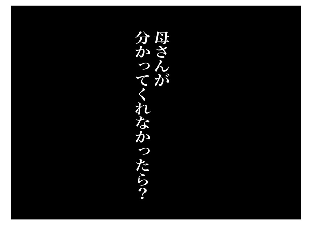 「母は本当にわかってくれたのか…？」夫が感じたある違和感【私の家に入らないで Vol.26】