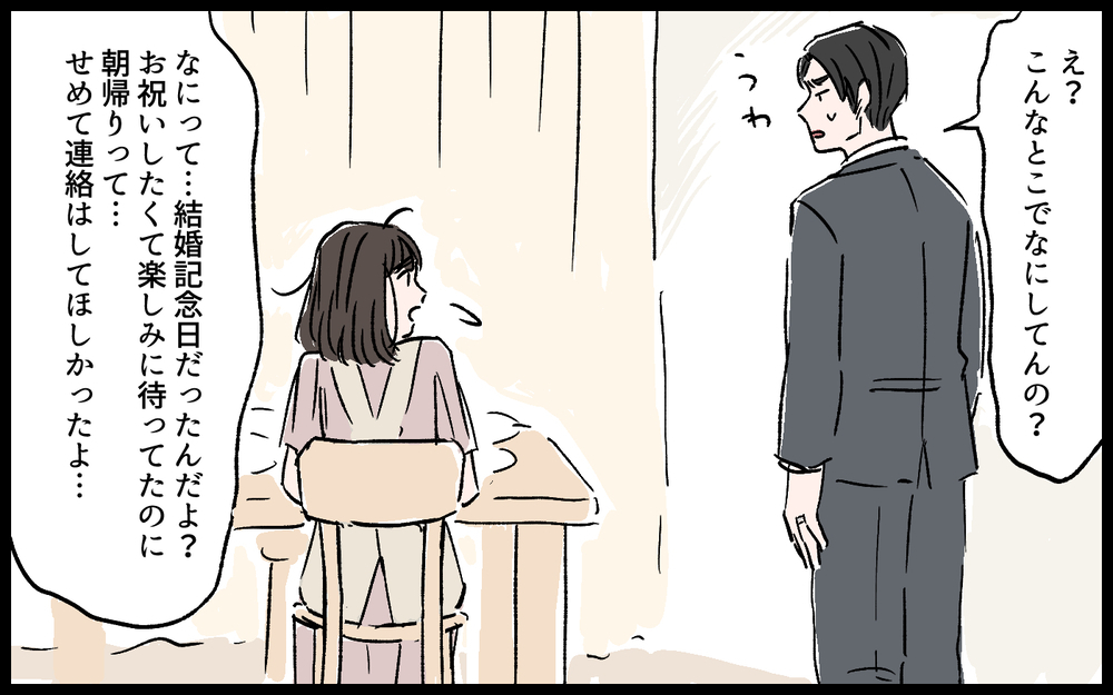 結婚記念日に朝帰りの夫…「いつまで祝わなきゃいけないの？」の一言がつらい／誠太の場合（2）【モラハラ夫図鑑 まんが】