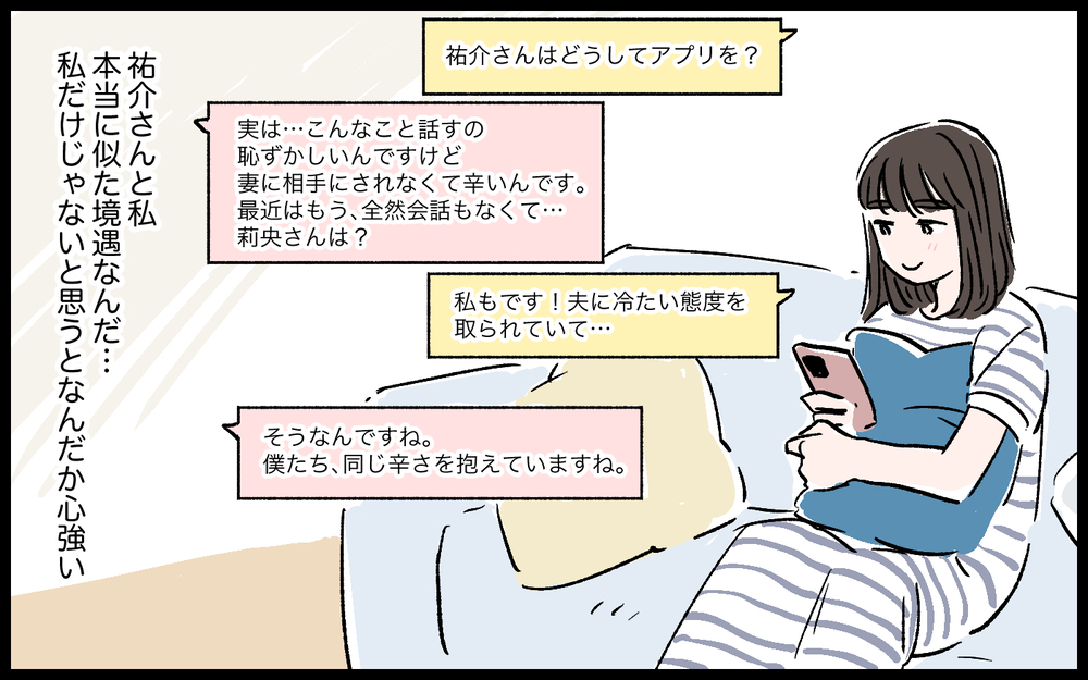 夫との不仲も打ち明けられる…彼とのやり取りが日常に／誠太の場合（4）【モラハラ夫図鑑 まんが】