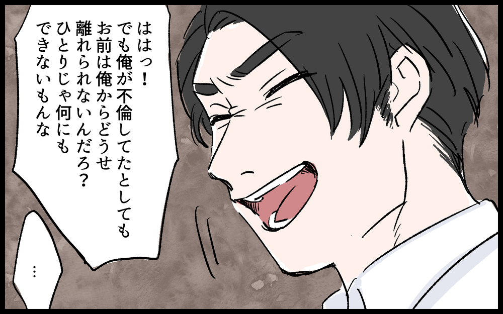 「どうせ俺から離れないだろ？」夫の本性を知って気づいた真実／誠太の場合（10）【モラハラ夫図鑑 まんが】