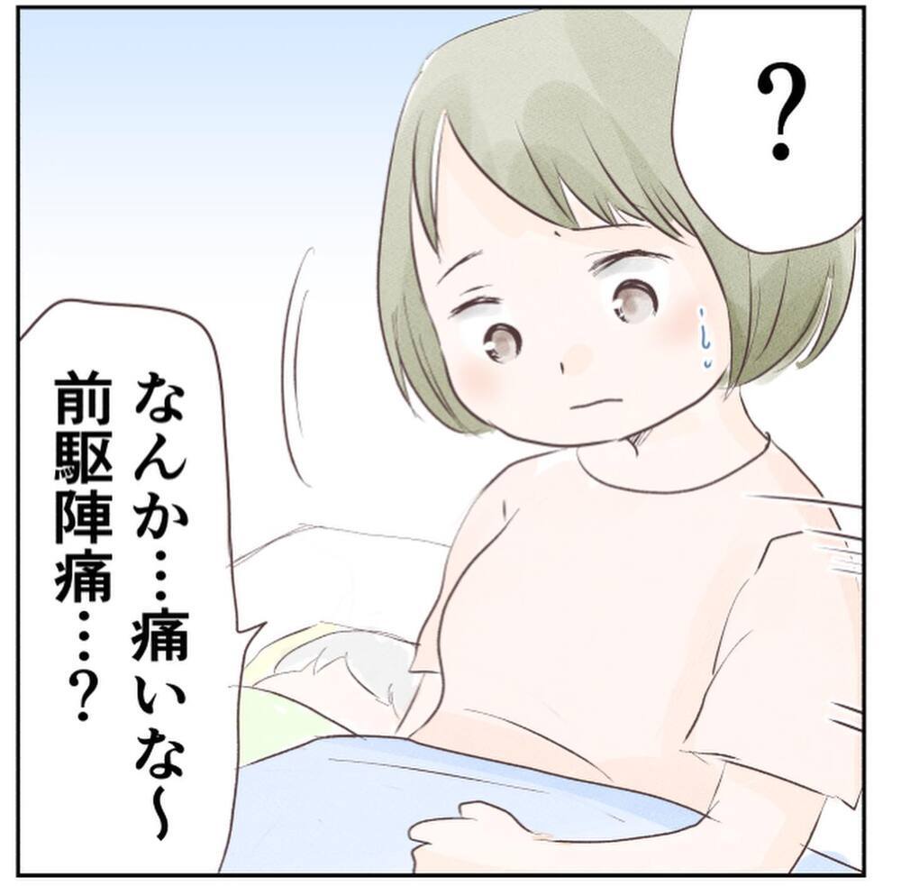 なんかお腹がチクチクする…間隔はバラバラだし陣痛じゃないよね？【1歳息子と2人きりの自宅出産 Vol.2】