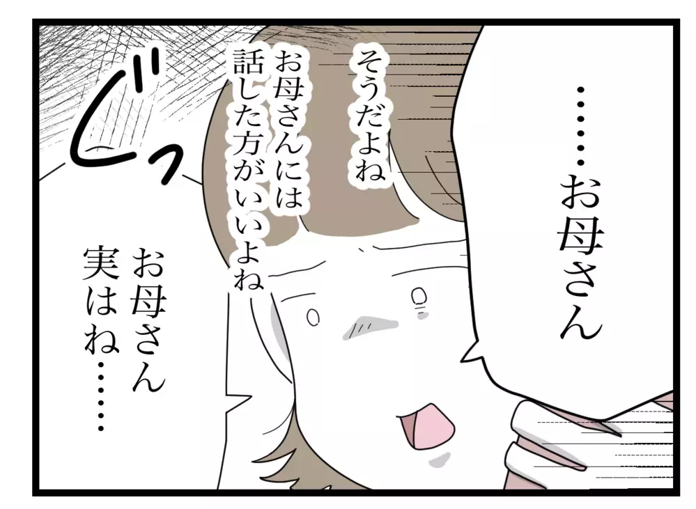 「義母と上手くいってないの？」実母の質問に口ごもり…打ち明けるべき？【私の家に入らないで Vol.34】