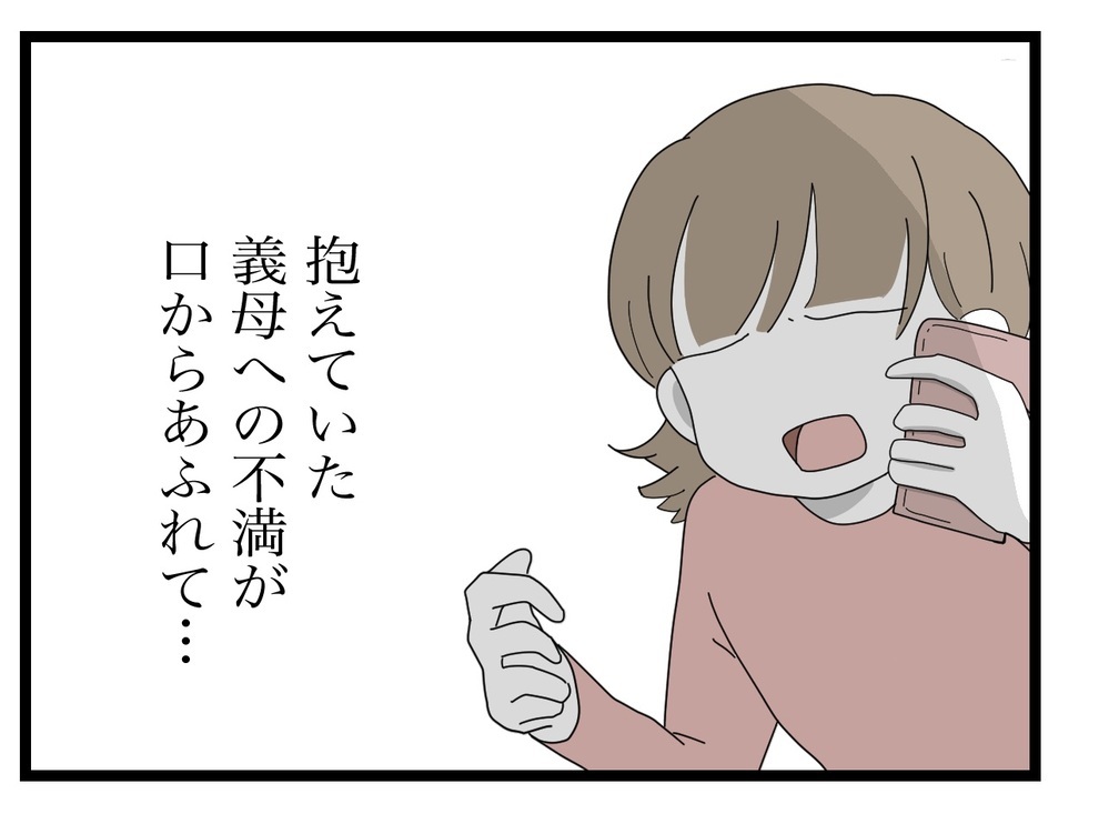 溜まりに溜まった義母への不満が炸裂…！ それを聞いた、実母の反応は？【私の家に入らないで Vol.35】