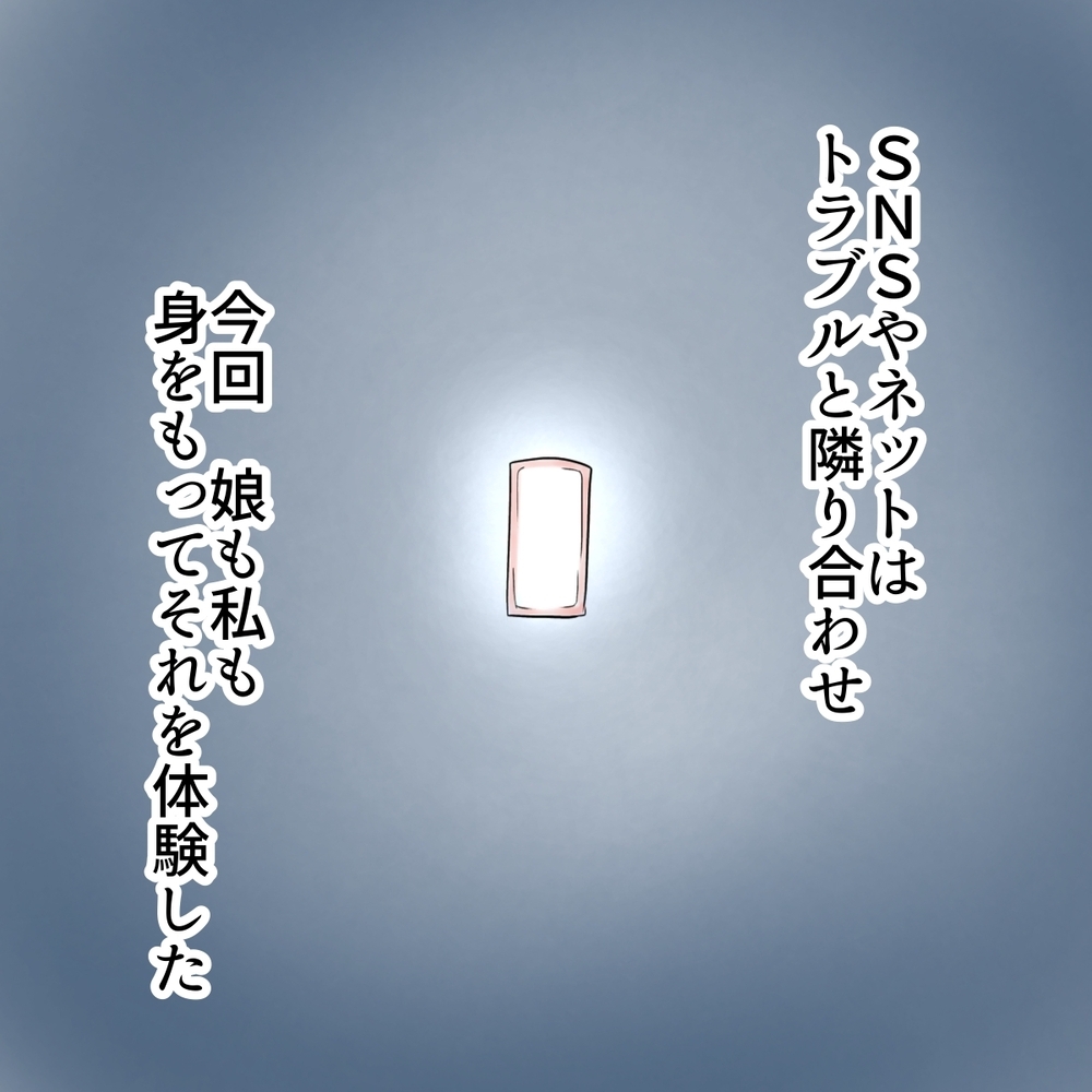 SNSやネットはトラブルと隣り合わせ…なりすまし被害から得た教訓【娘がSNSなりすましされました Vol.66】