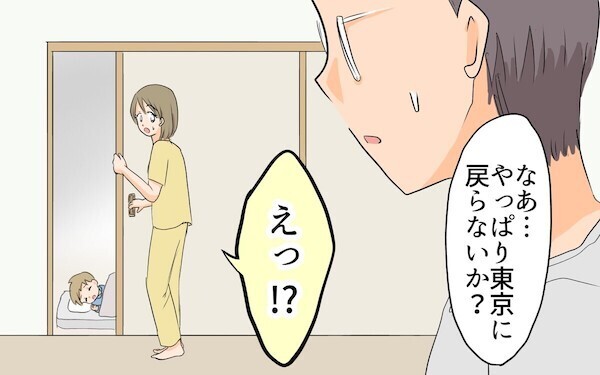 やっぱり東京に戻りたい!? 夫の夢で地方移住したのに！自分勝手な夫に妻の判断は…？
