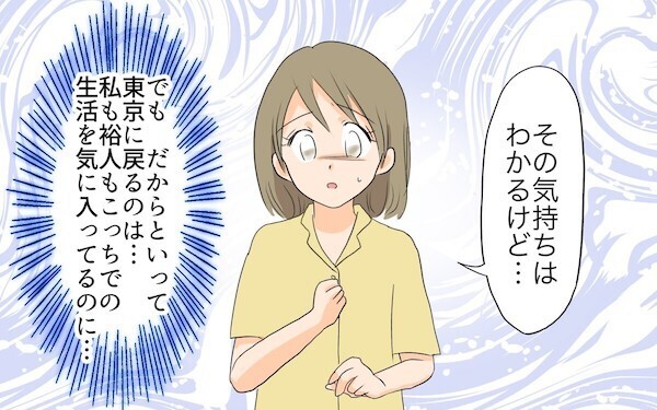 やっぱり東京に戻りたい!? 夫の夢で地方移住したのに！自分勝手な夫に妻の判断は…？