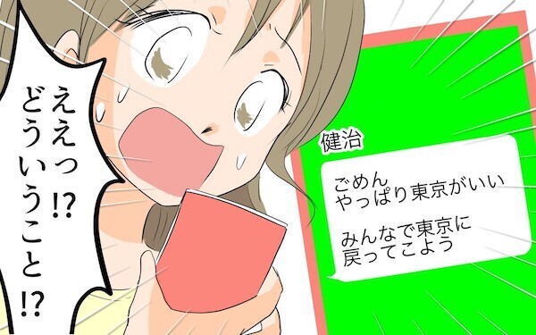 やっぱり東京に戻りたい!? 夫の夢で地方移住したのに！自分勝手な夫に妻の判断は…？