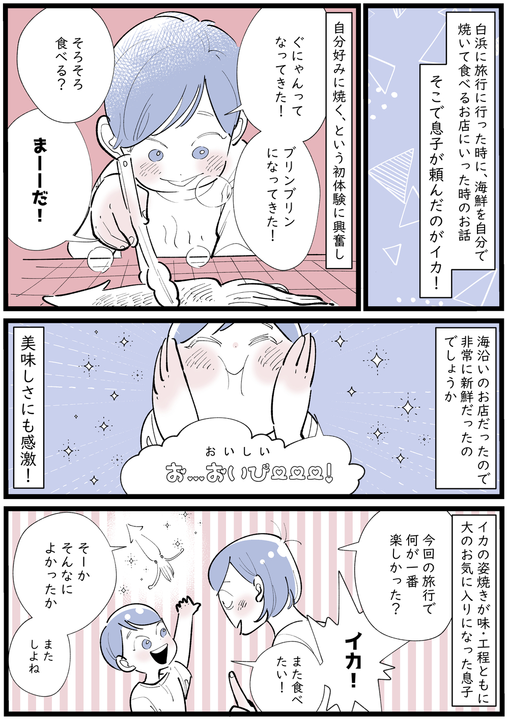 旅行先でイカの美味しさにどハマりした息子　“好き”の情熱が成長の一歩に！【子育ては毎日がたからもの☆ 第134話】