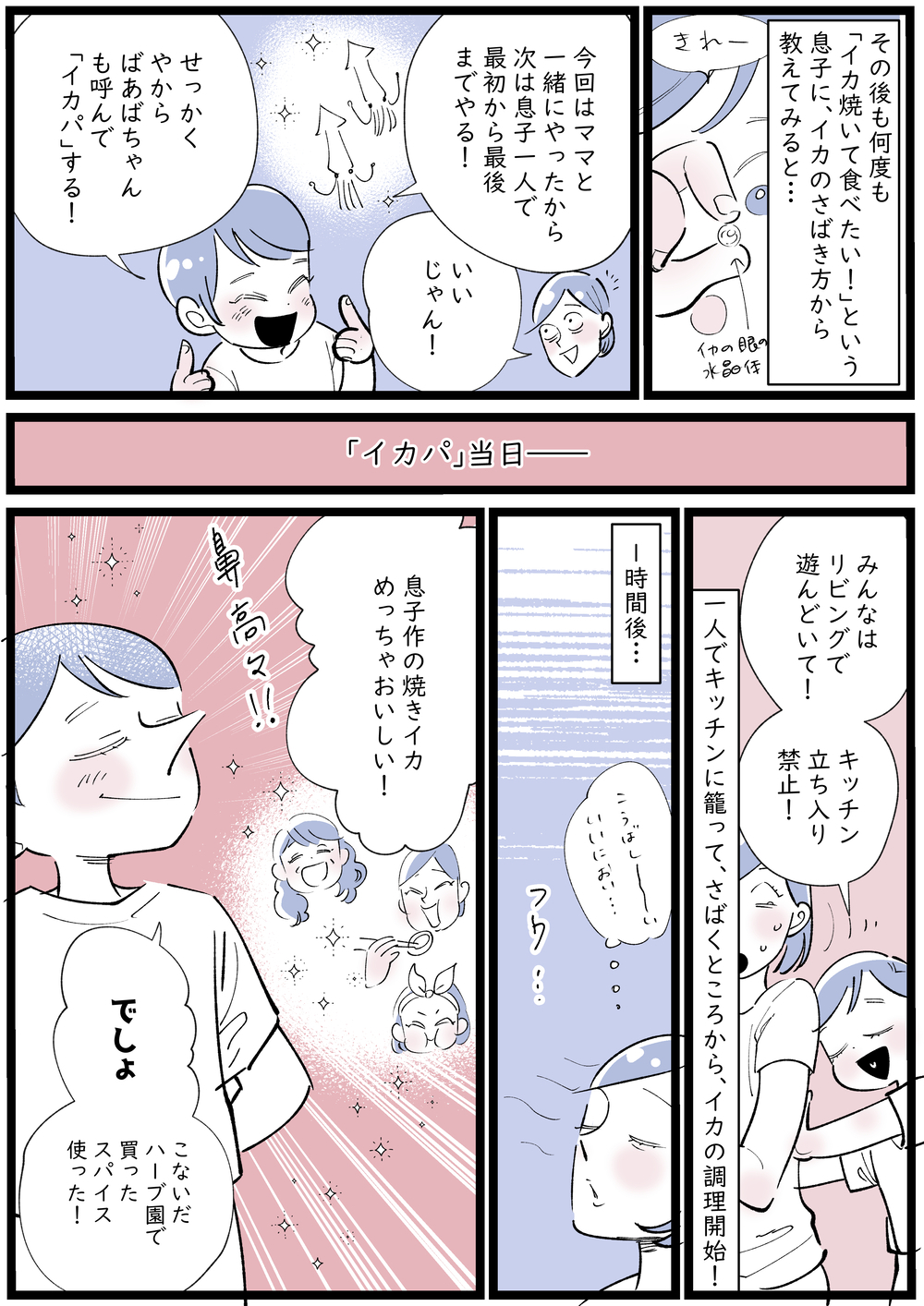 旅行先でイカの美味しさにどハマりした息子　“好き”の情熱が成長の一歩に！【子育ては毎日がたからもの☆ 第134話】