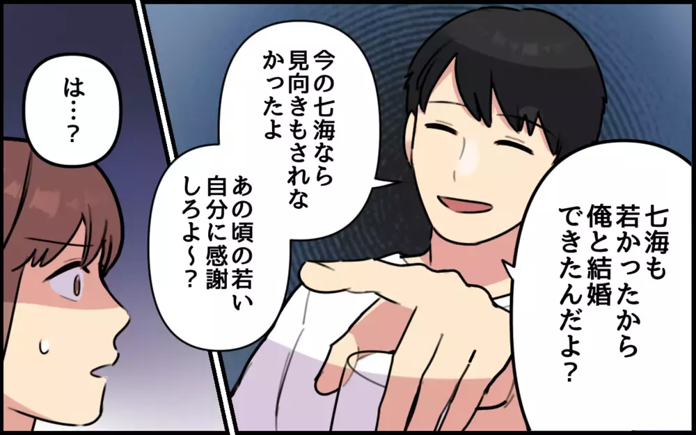 「若かったから俺と結婚できたんだよ？」夫の発言にドン引き！／夫が私を選んだ理由（7）【夫婦の危機 まんが】