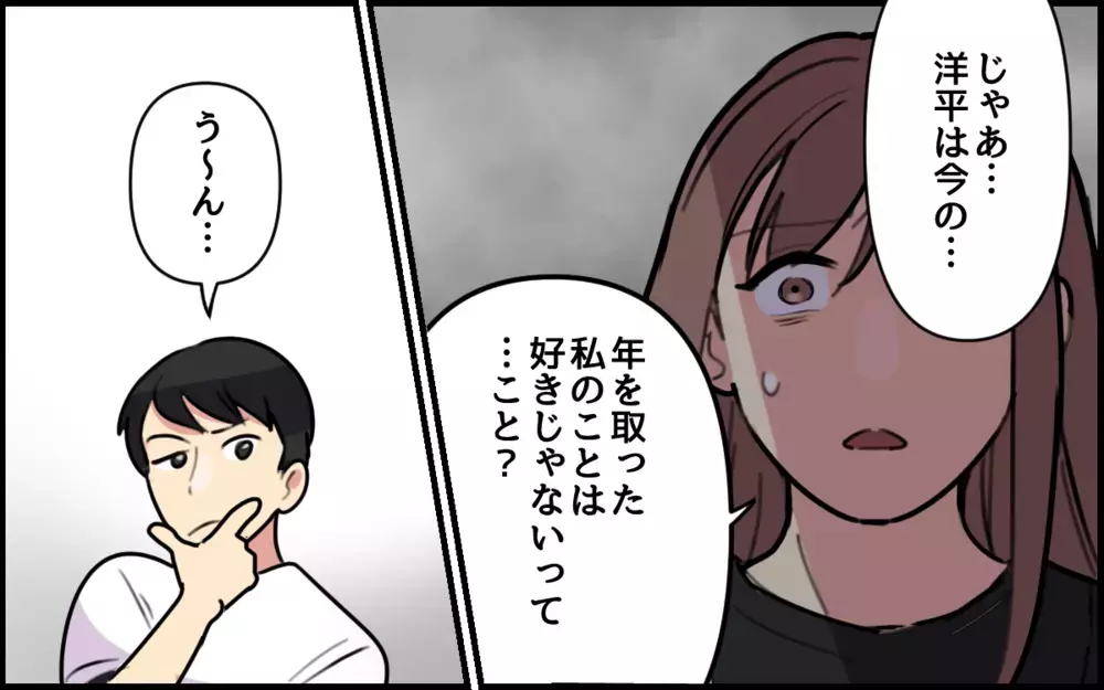 「若かったから俺と結婚できたんだよ？」夫の発言にドン引き！／夫が私を選んだ理由（7）【夫婦の危機 まんが】