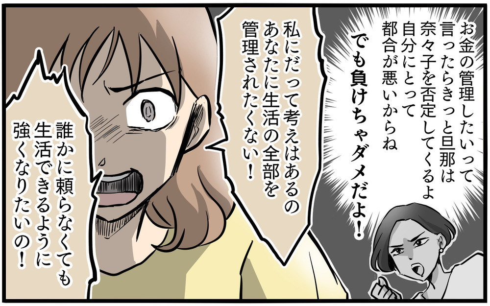 生活を管理しないで！ お金を渡さない夫にもう口出しさせない！／私を救ったママ友の狙い（6）【私のママ友付き合い事情 まんが】