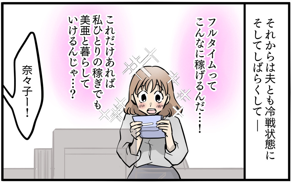 生活を管理しないで！ お金を渡さない夫にもう口出しさせない！／私を救ったママ友の狙い（6）【私のママ友付き合い事情 まんが】