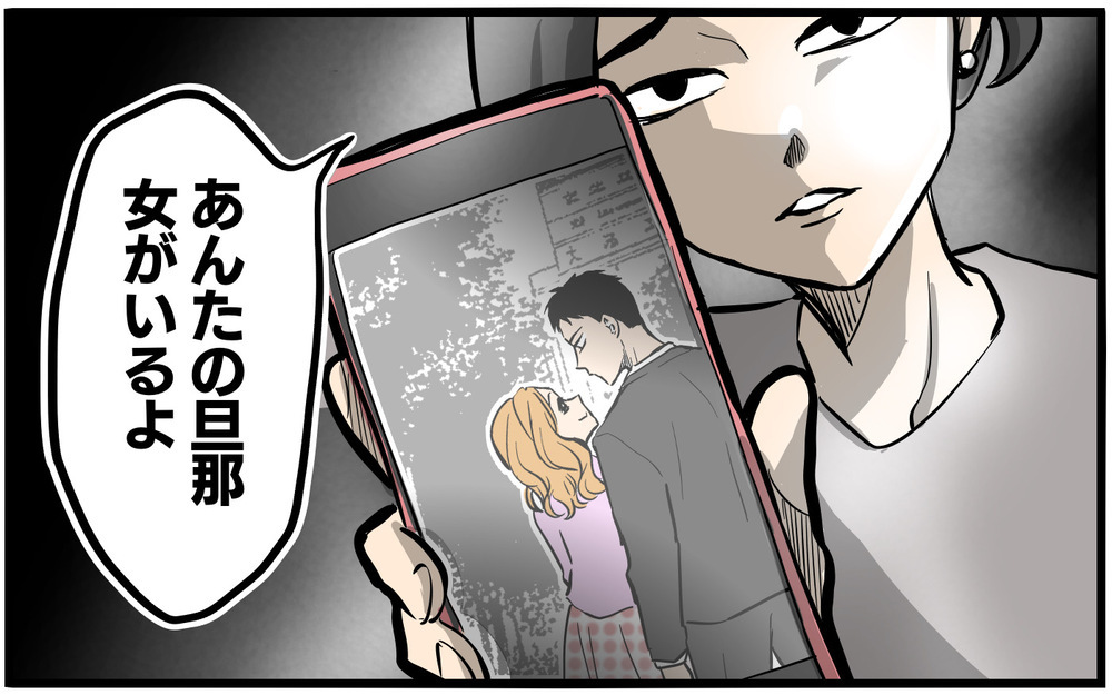 「あんたの旦那…女がいるよ」ママ友が見せた夫の衝撃写真／私を救ったママ友の狙い（7）【私のママ友付き合い事情 まんが】