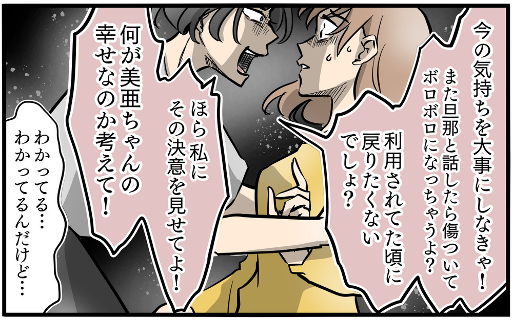 「私がいるから旦那と別れて」ママ友に決意を見せてと言われ…／私を救ったママ友の狙い（10）【私のママ友付き合い事情 まんが】