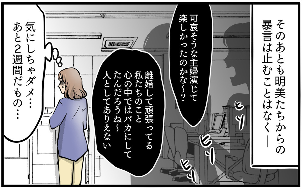 「もう来なくていい」離婚をしなかった罰は職場いじめ!?／私を救ったママ友の狙い（15）【私のママ友付き合い事情 まんが】