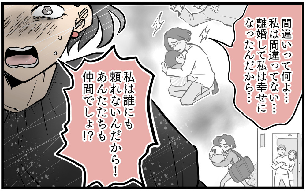 「離婚して幸せでしょ?!」夫と別れたママ友たちの本音に激怒／私を救ったママ友の狙い（16）【私のママ友付き合い事情 まんが】